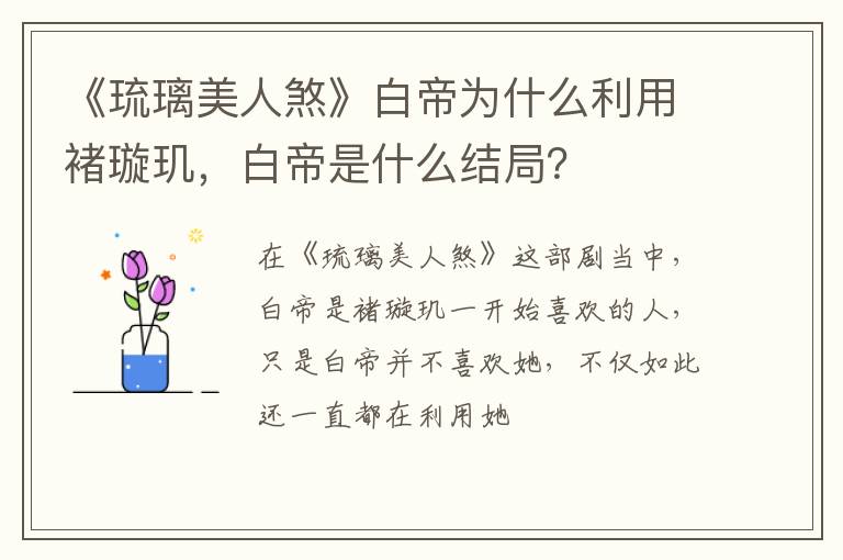 白帝是什么结局 《琉璃美人煞》白帝为什么利用褚璇玑