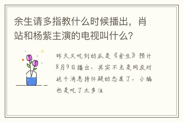 肖站和杨紫主演的电视叫什么 余生请多指教什么时候播出