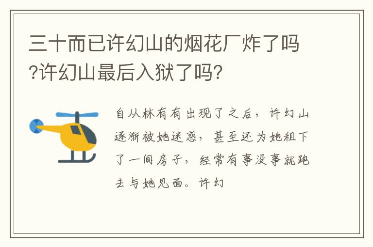 许幻山最后入狱了吗 三十而已许幻山的烟花厂炸了吗