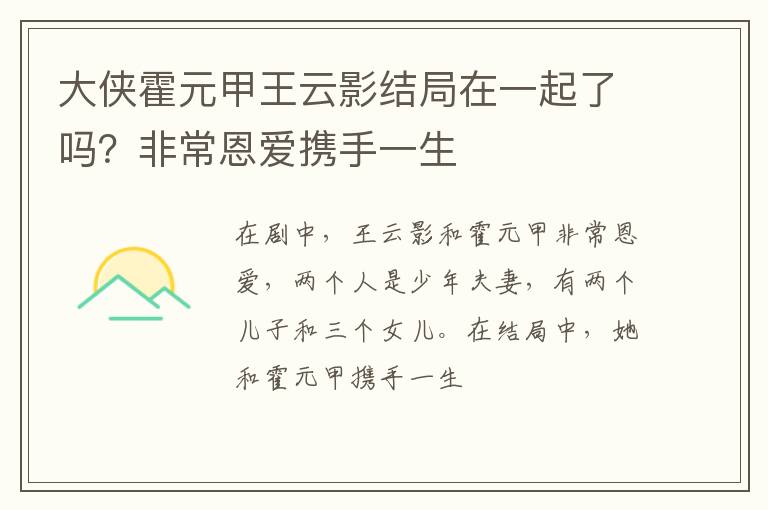 非常恩爱携手一生 大侠霍元甲王云影结局在一起了吗