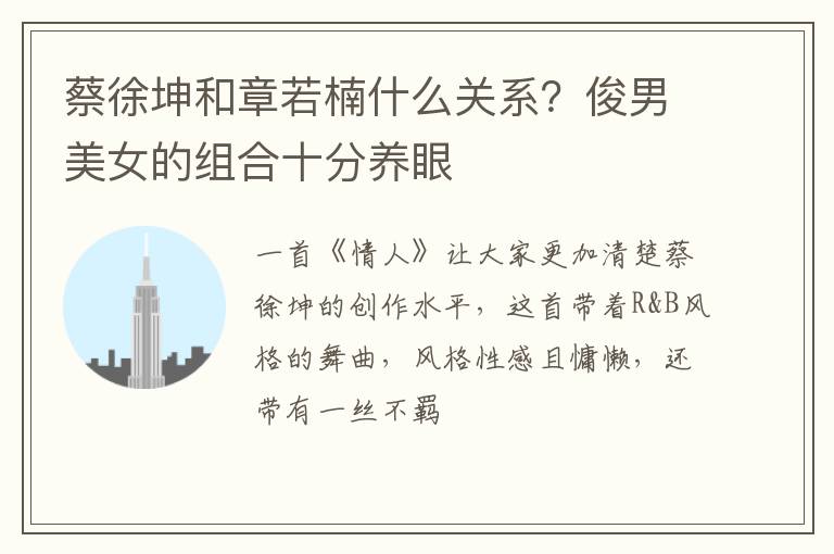 俊男美女的组合十分养眼 蔡徐坤和章若楠什么关系