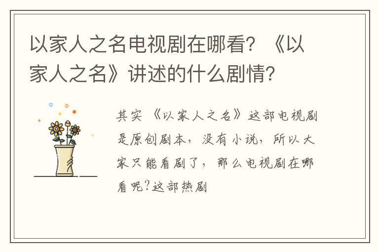 《以家人之名》讲述的什么剧情 以家人之名电视剧在哪看