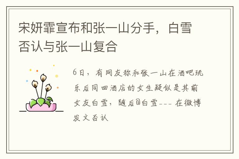 白雪否认与张一山复合 宋妍霏宣布和张一山分手