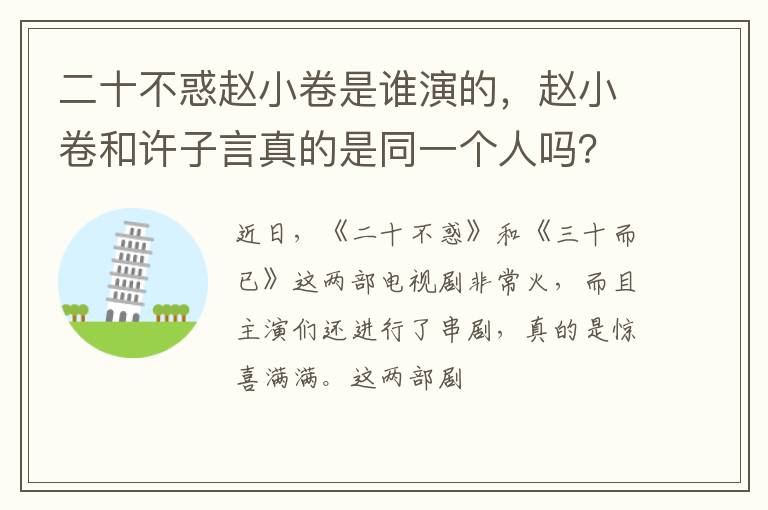 赵小卷和许子言真的是同一个人吗 二十不惑赵小卷是谁演的