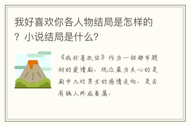 小说结局是什么 我好喜欢你各人物结局是怎样的