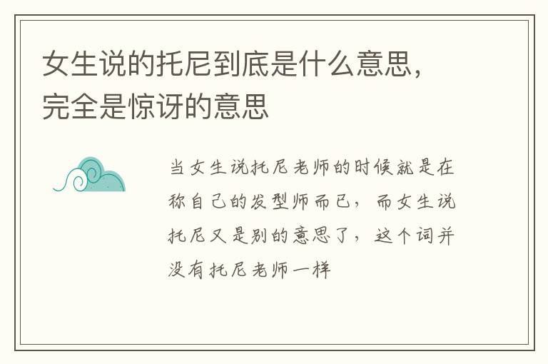 完全是惊讶的意思 女生说的托尼到底是什么意思