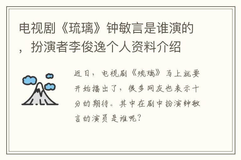 扮演者李俊逸个人资料介绍 电视剧《琉璃》钟敏言是谁演的