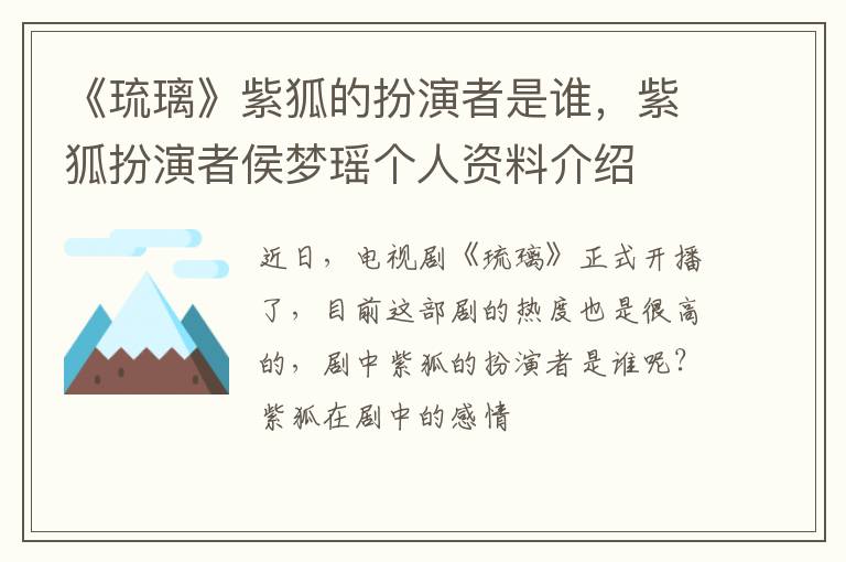 紫狐扮演者侯梦瑶个人资料介绍 《琉璃》紫狐的扮演者是谁