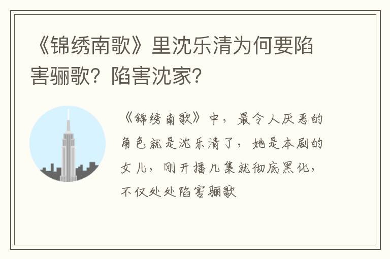 陷害沈家 《锦绣南歌》里沈乐清为何要陷害骊歌