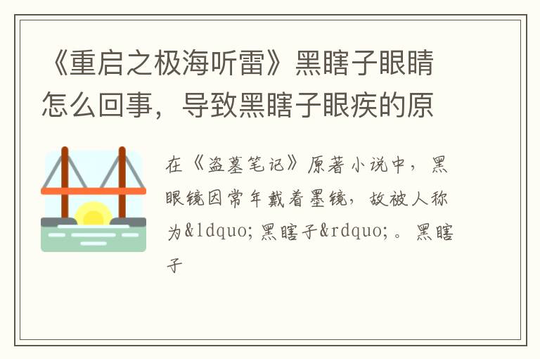 导致黑瞎子眼疾的原因 《重启之极海听雷》黑瞎子眼睛怎么回事