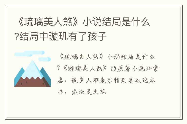 结局中璇玑有了孩子 《琉璃美人煞》小说结局是什么