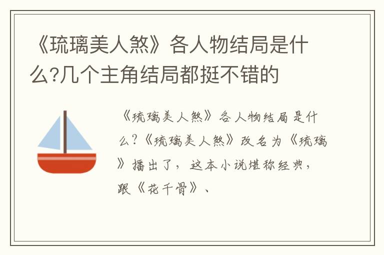 几个主角结局都挺不错的 《琉璃美人煞》各人物结局是什么