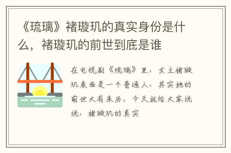 褚璇玑的前世到底是谁 《琉璃》褚璇玑的真实身份是什么