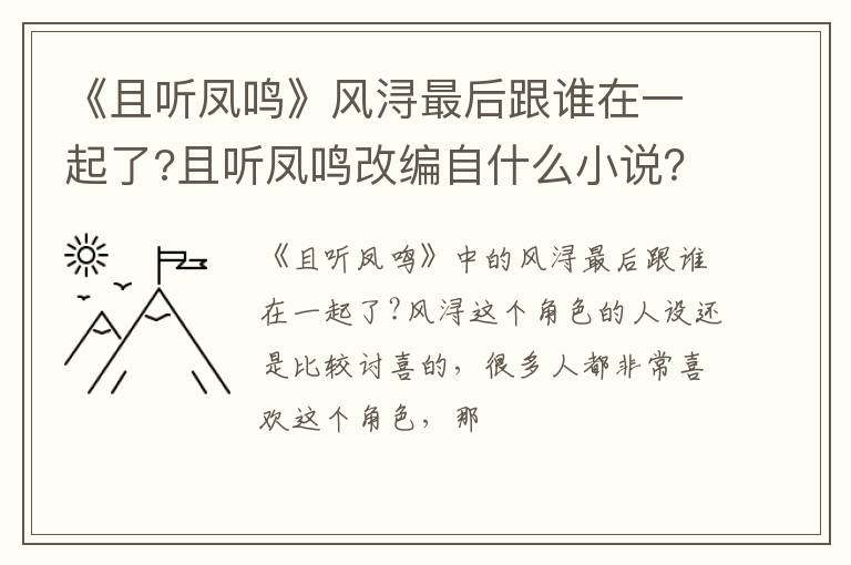 且听凤鸣改编自什么小说 《且听凤鸣》风浔最后跟谁在一起了