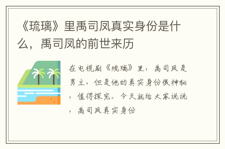 禹司凤的前世来历 《琉璃》里禹司凤真实身份是什么