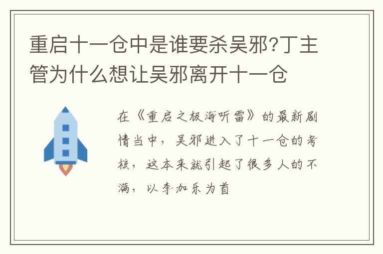 丁主管为什么想让吴邪离开十一仓 重启十一仓中是谁要杀吴邪