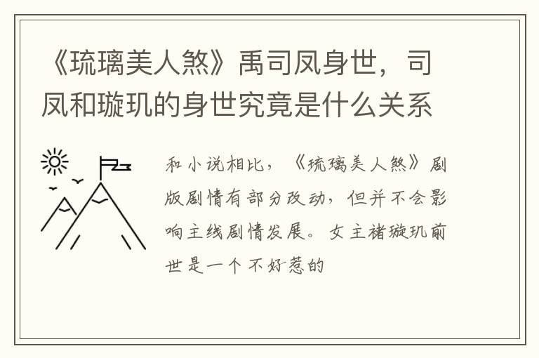 司凤和璇玑的身世究竟是什么关系 《琉璃美人煞》禹司凤身世