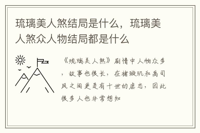 琉璃美人煞众人物结局都是什么 琉璃美人煞结局是什么