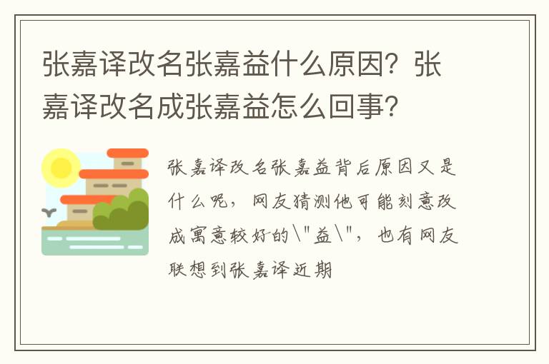 张嘉译改名成张嘉益怎么回事 张嘉译改名张嘉益什么原因