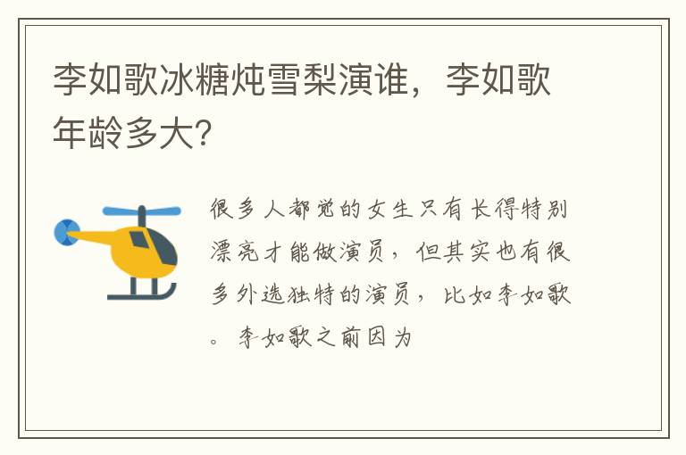 李如歌年龄多大 李如歌冰糖炖雪梨演谁