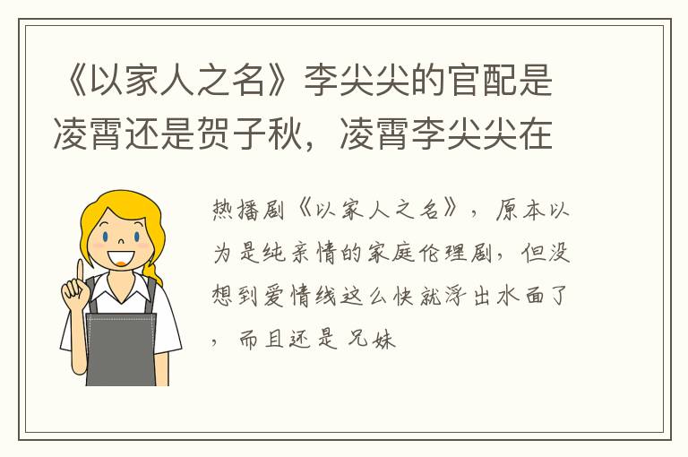 凌霄李尖尖在一起了吗 《以家人之名》李尖尖的官配是凌霄还是贺子秋