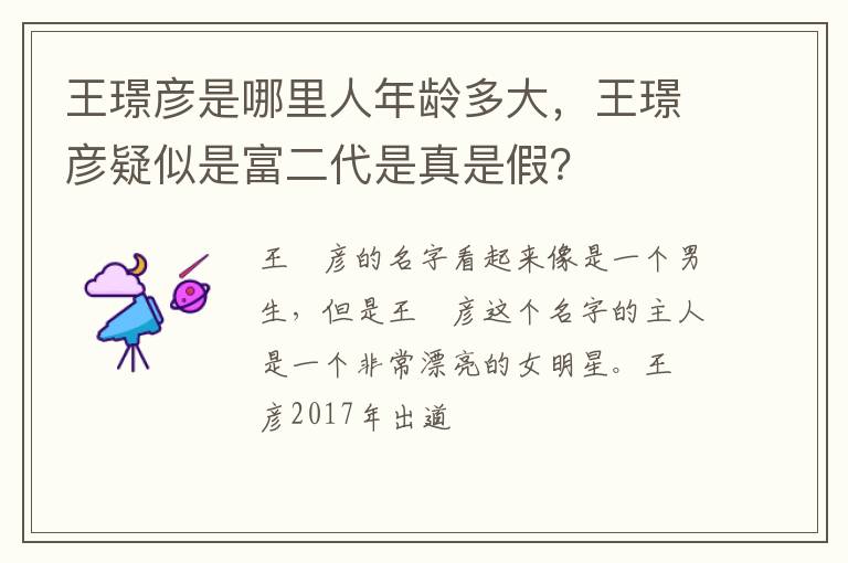王璟彦疑似是富二代是真是假 王璟彦是哪里人年龄多大