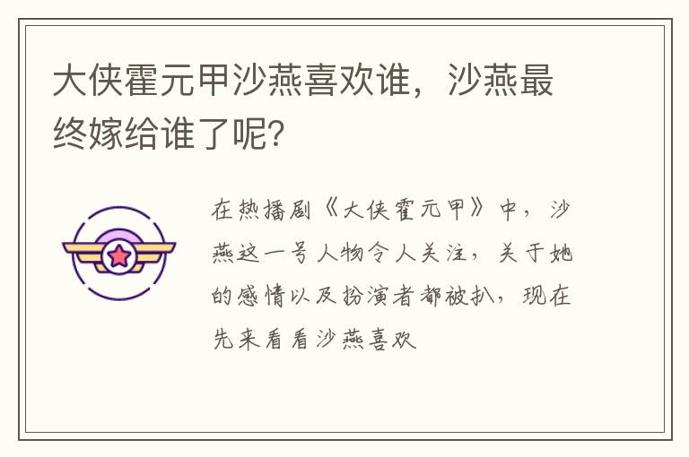 沙燕最终嫁给谁了呢 大侠霍元甲沙燕喜欢谁