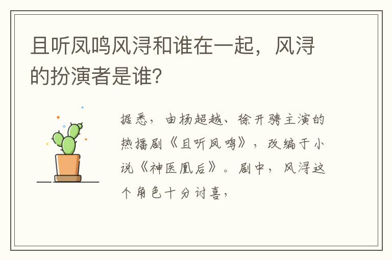 风浔的扮演者是谁 且听凤鸣风浔和谁在一起