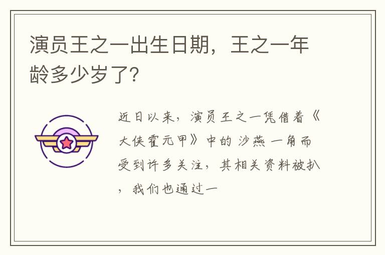 王之一年龄多少岁了 演员王之一出生日期