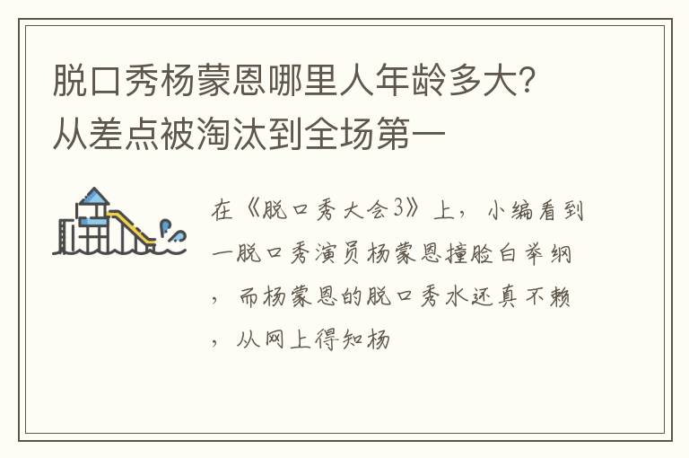 从差点被淘汰到全场第一 脱口秀杨蒙恩哪里人年龄多大