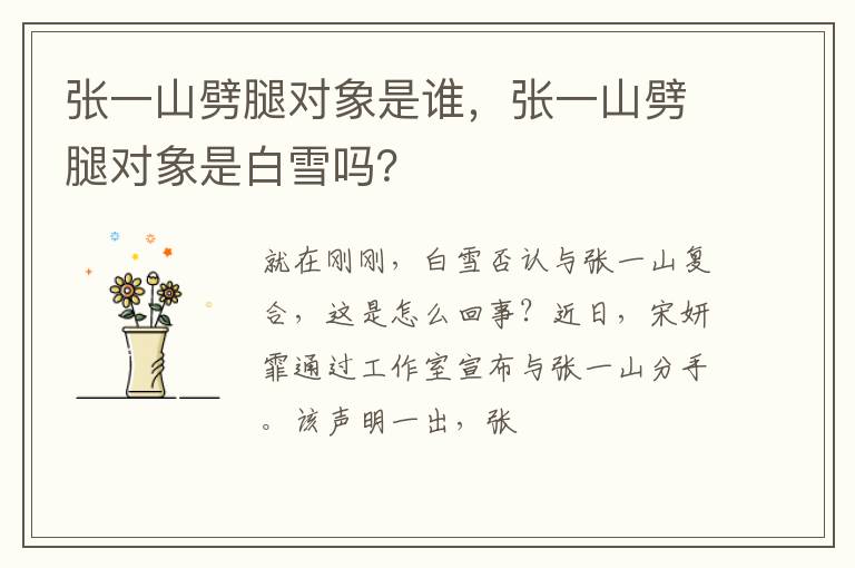 张一山劈腿对象是白雪吗 张一山劈腿对象是谁