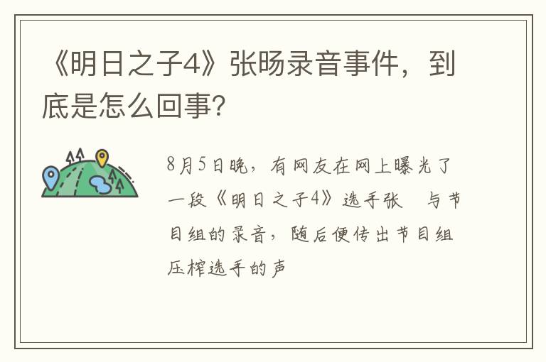 到底是怎么回事 《明日之子4》张旸录音事件