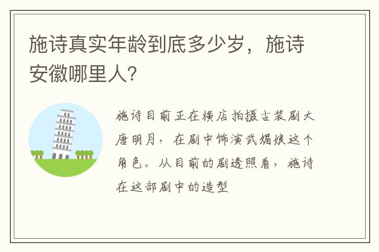 施诗安徽哪里人 施诗真实年龄到底多少岁