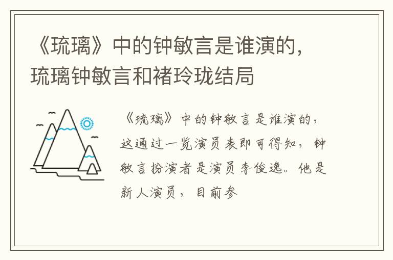 琉璃钟敏言和褚玲珑结局 《琉璃》中的钟敏言是谁演的