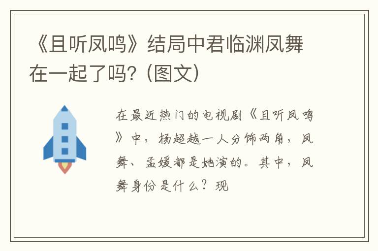 图文 《且听凤鸣》结局中君临渊凤舞在一起了吗