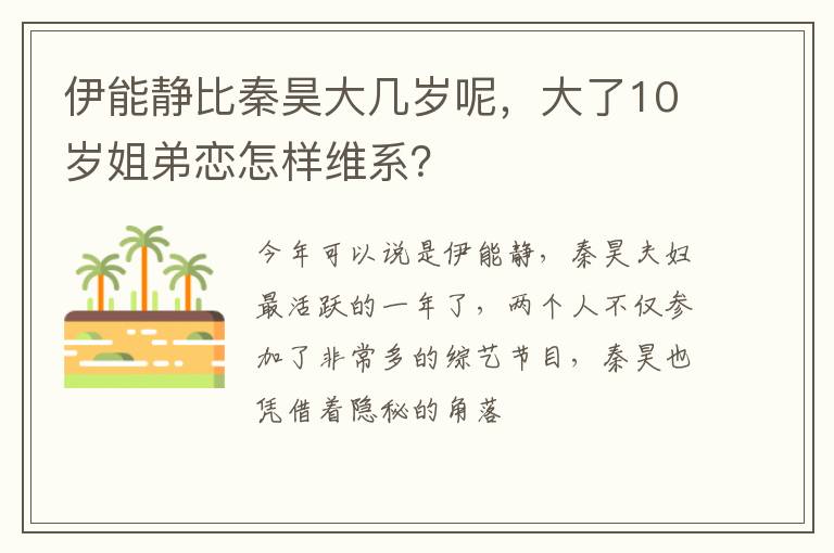 大了10岁姐弟恋怎样维系 伊能静比秦昊大几岁呢