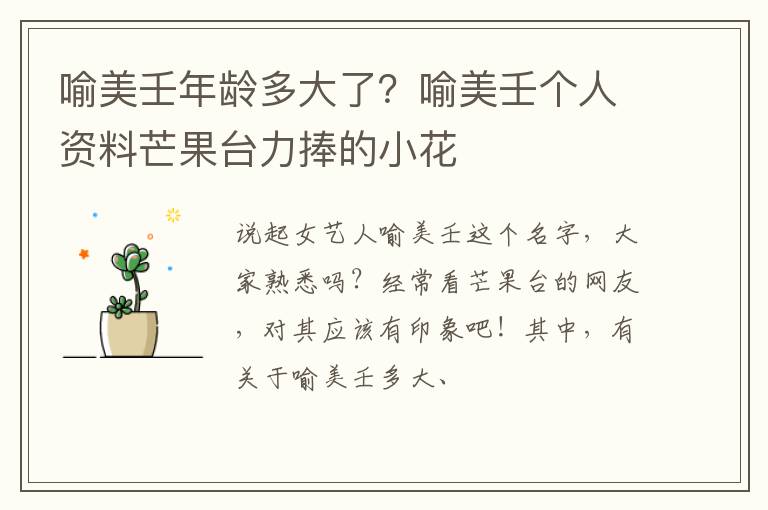 喻美壬个人资料芒果台力捧的小花 喻美壬年龄多大了