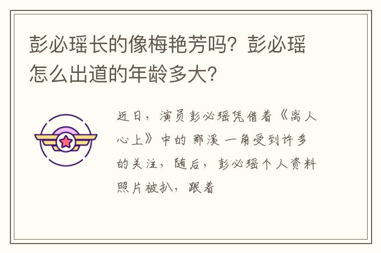 彭必瑶怎么出道的年龄多大 彭必瑶长的像梅艳芳吗