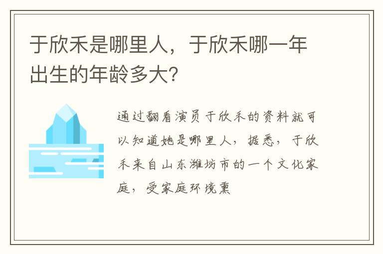 于欣禾哪一年出生的年龄多大 于欣禾是哪里人