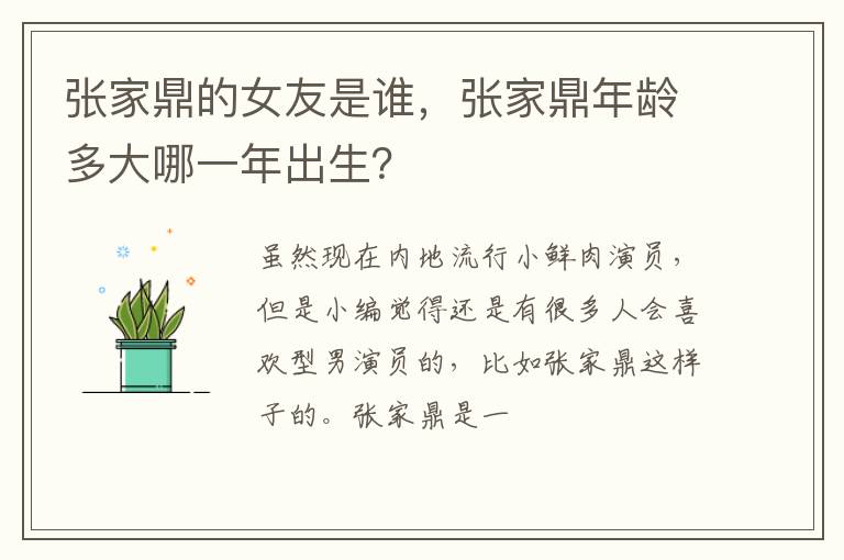 张家鼎年龄多大哪一年出生 张家鼎的女友是谁
