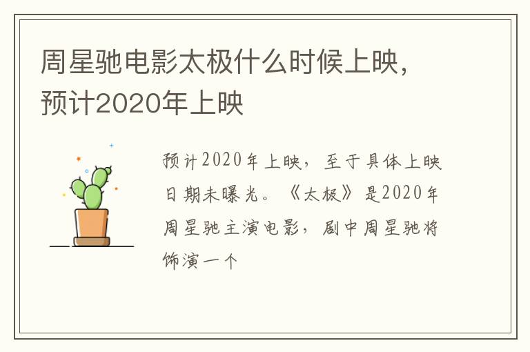 预计2020年上映 周星驰电影太极什么时候上映