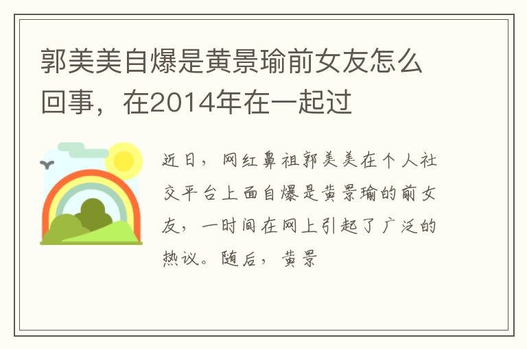 在2014年在一起过 郭美美自爆是黄景瑜前女友怎么回事
