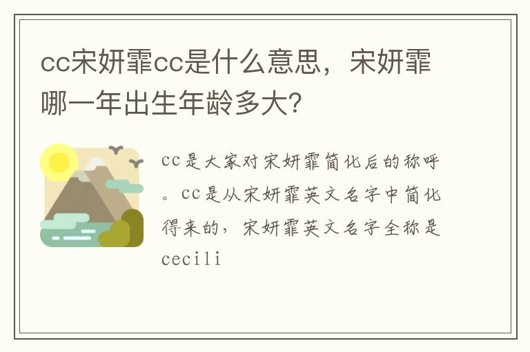 宋妍霏哪一年出生年龄多大 cc宋妍霏cc是什么意思