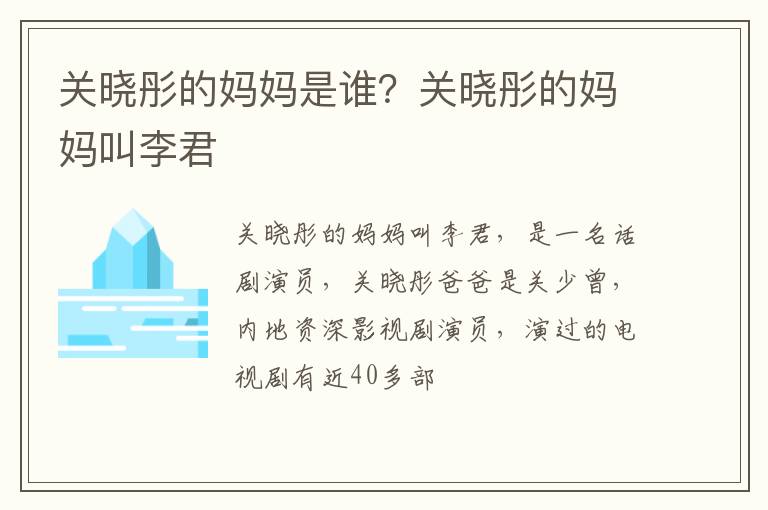 关晓彤的妈妈叫李君 关晓彤的妈妈是谁