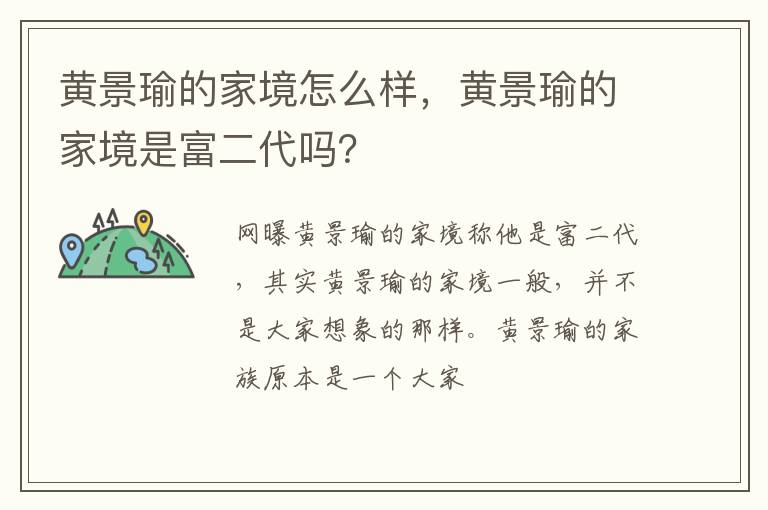 黄景瑜的家境是富二代吗 黄景瑜的家境怎么样