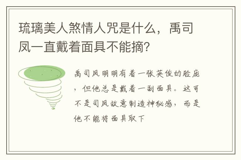 禹司凤一直戴着面具不能摘 琉璃美人煞情人咒是什么