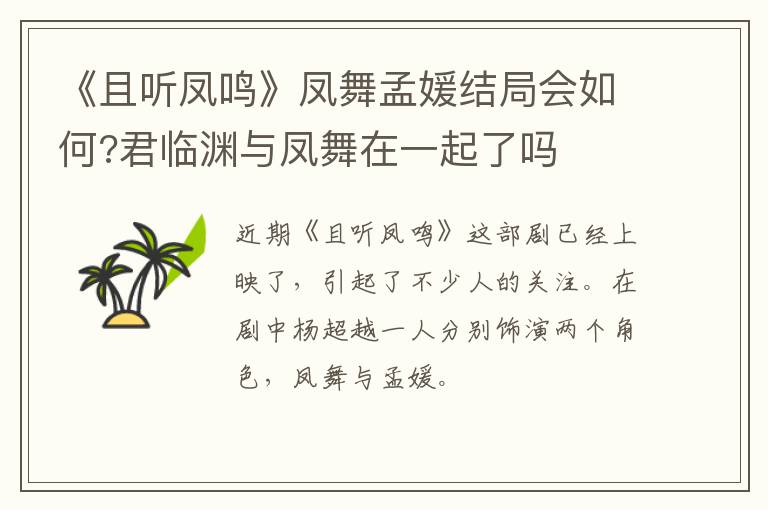 君临渊与凤舞在一起了吗 《且听凤鸣》凤舞孟媛结局会如何