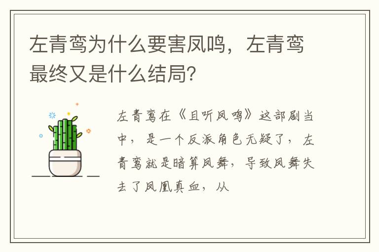 左青鸾最终又是什么结局 左青鸾为什么要害凤鸣