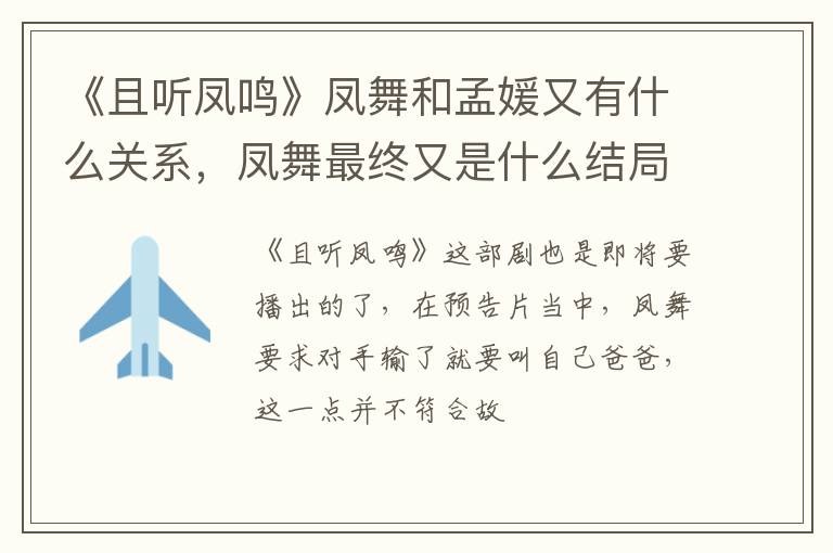 凤舞最终又是什么结局 《且听凤鸣》凤舞和孟媛又有什么关系
