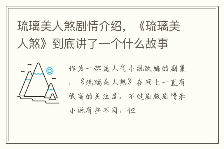 《琉璃美人煞》到底讲了一个什么故事 琉璃美人煞剧情介绍